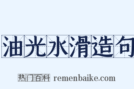 油光水滑造句是什么意思的图片
